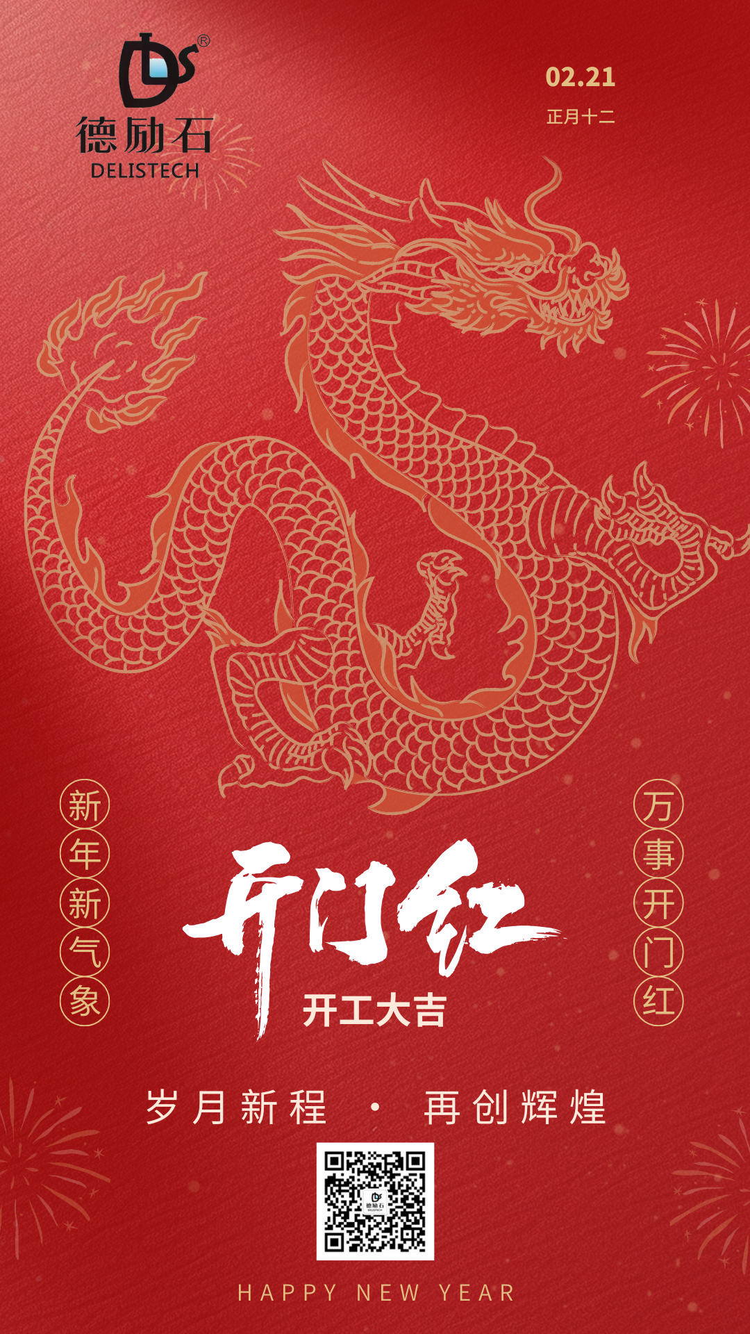 浙江德勵(lì)石科技有限公司2024龍年開(kāi)工大吉~